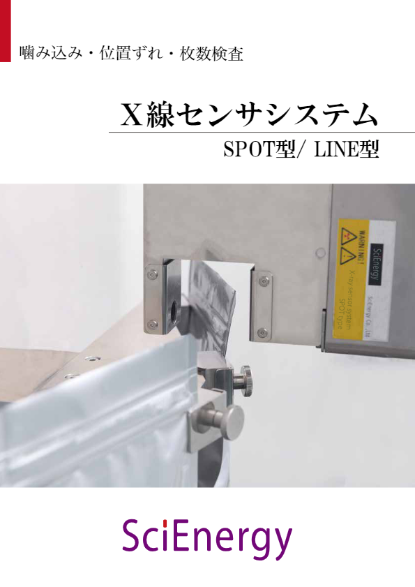 カタログ（SPOT型 X線センサシステム）