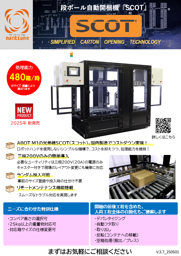 段ボール自動開梱機 SCOT（スコット）