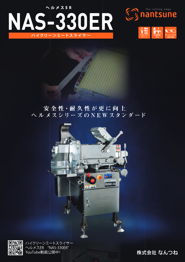 図面（ハイクリーンミートスライサー　NAS-330ER　ヘルメスER）