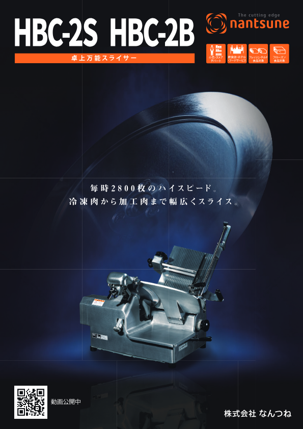 カタログ（スペシャルフードスライサー（自動/手動）　HBC-2B）