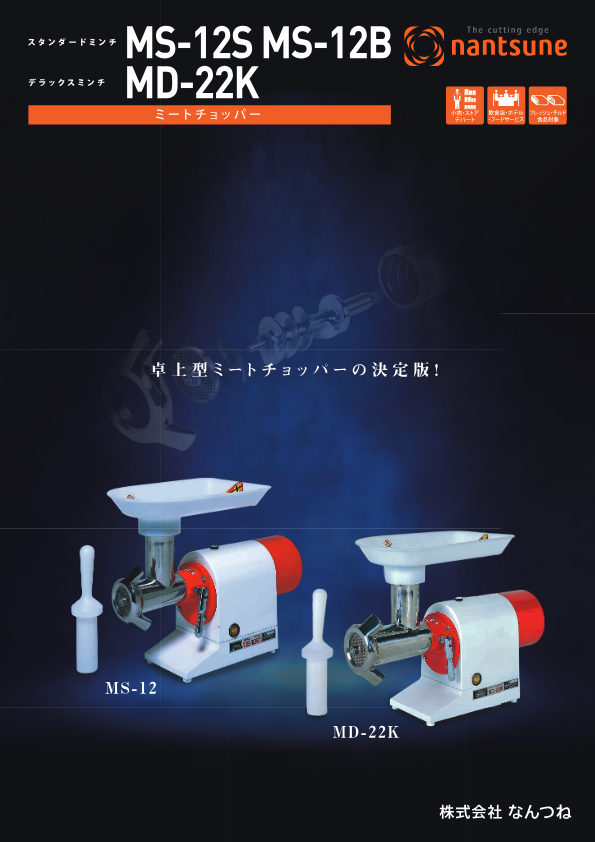 カタログ（スタンダードミンチ　MS-12S）
