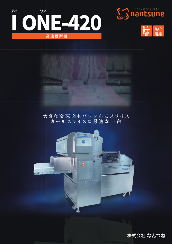 カタログ（高速裁断機　I ONE-420）