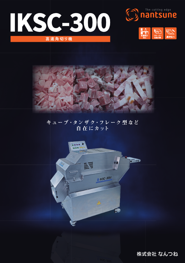 カタログ（高速角切り機　IKSC-300）