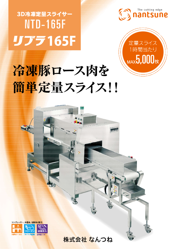 カタログ（3D定量スライサー　NTD-165F 　リブラ165F）