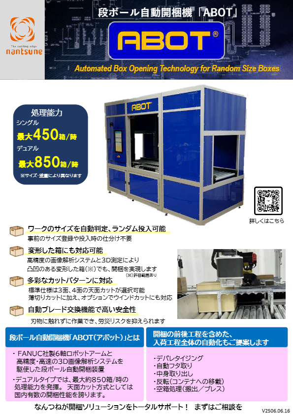 カタログ（段ボール自動開梱機　ABOT（アボット））