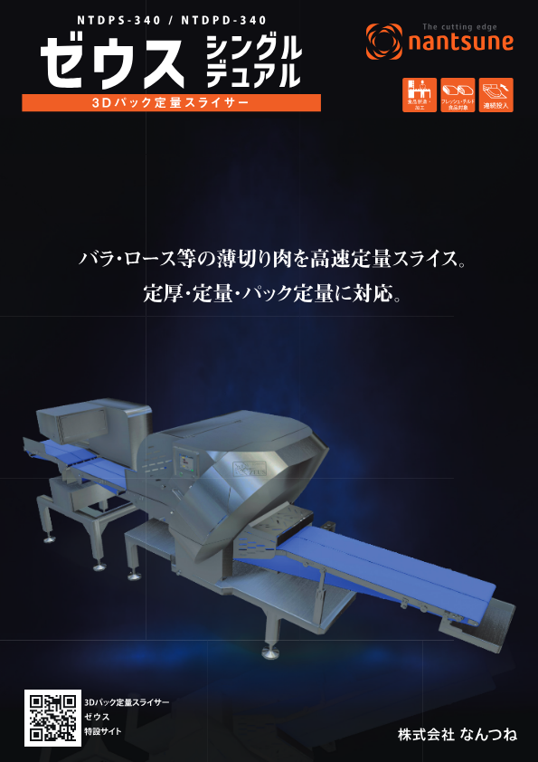 カタログ（3Dパック定量スライサー”ゼウス デュアル”）