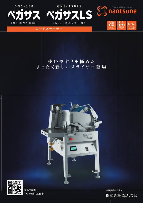 カタログ (ミートスライサー GNS-350 ペガサス)