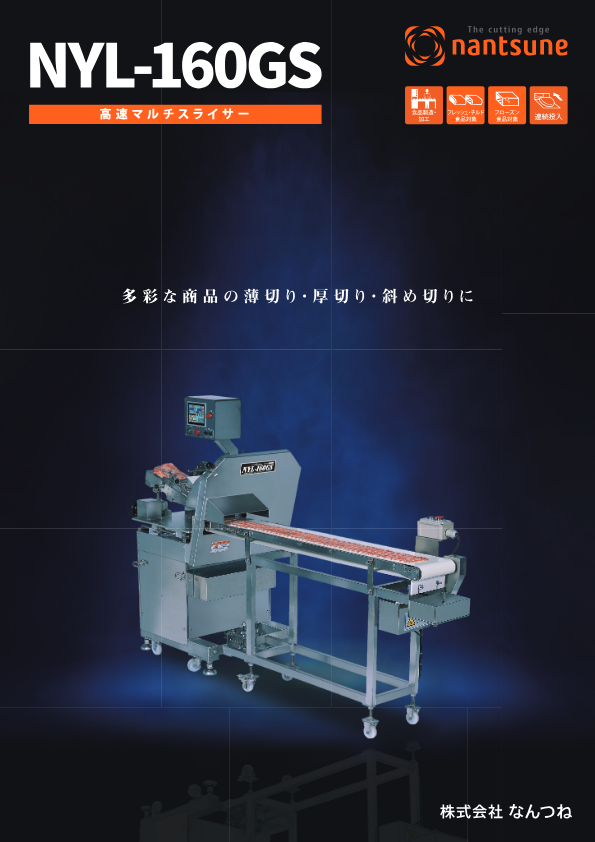 カタログ (高速マルチスライサー NYL-160GS)