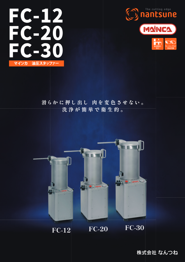 カタログ (油圧スタファー FC-12 / FC-20 / FC-30)