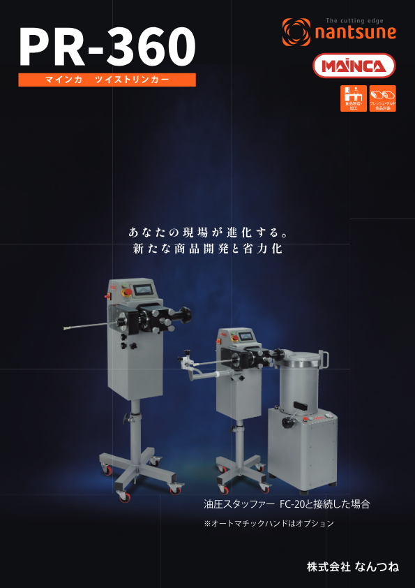 カタログ (ツイストリンカー PR-360)