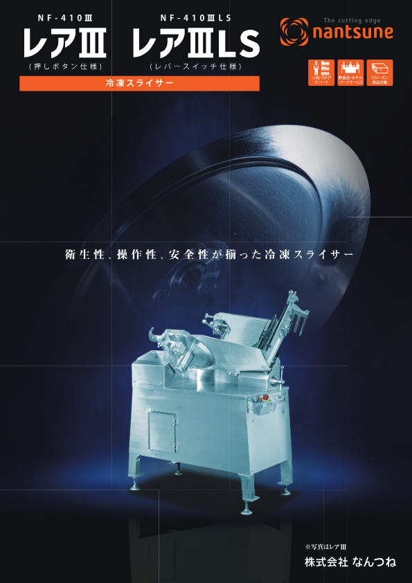 カタログ（冷凍スライサー　NF-410Ⅲ　レアⅢ）