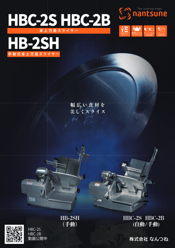 カタログ（卓上手動式スライサー　HB-2SH）