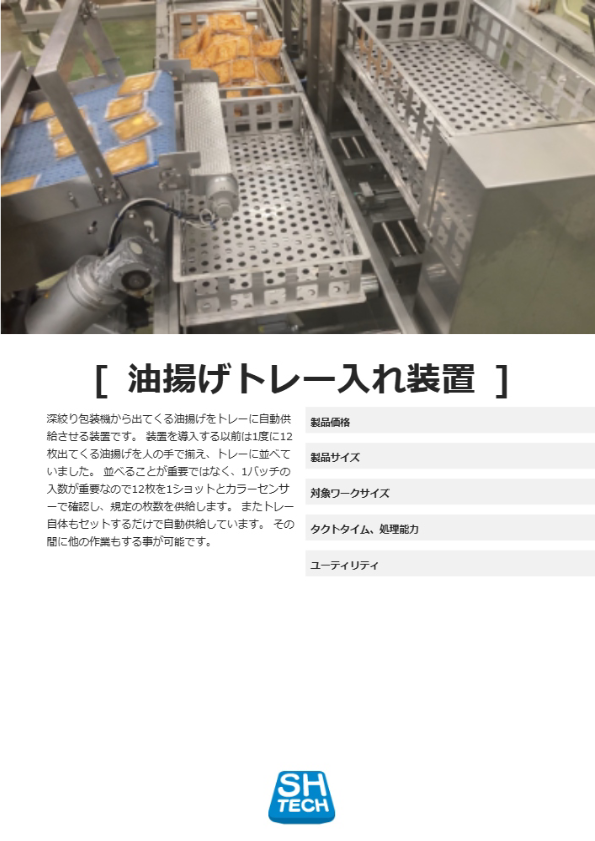 油揚げトレー入れ装置