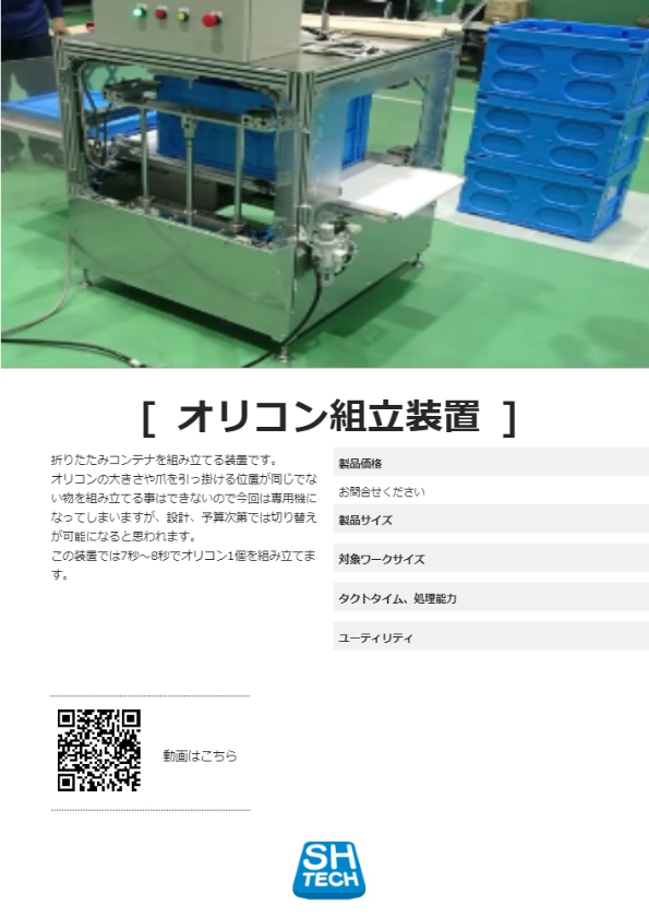 カタログ（オリコン組立装置）