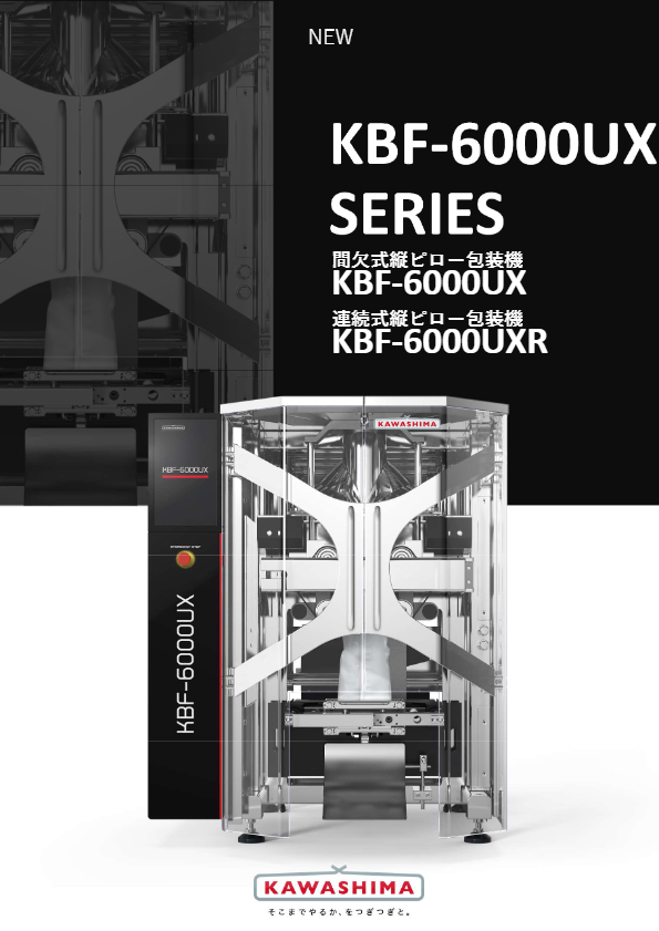 カタログ（縦ピロ包装機KBF-6000UX）