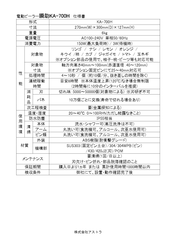 仕様書（果物の自動皮むき機　KA-700H　瞬助）