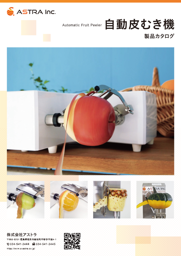 カタログ(自動皮むき機製品)