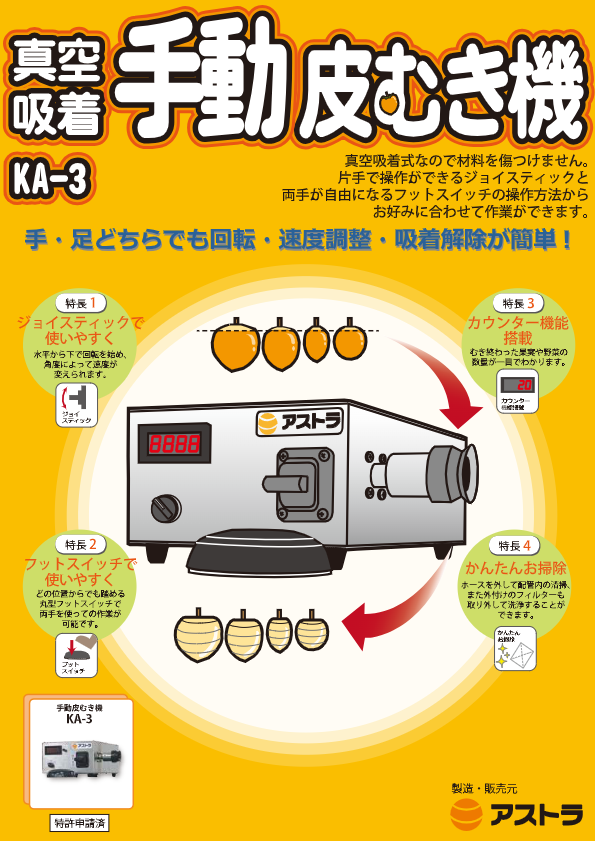 カタログ（真空吸着手動皮むき機　KA-3）