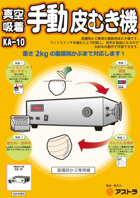 カタログ(真空吸着手動皮むき機　KA-10)