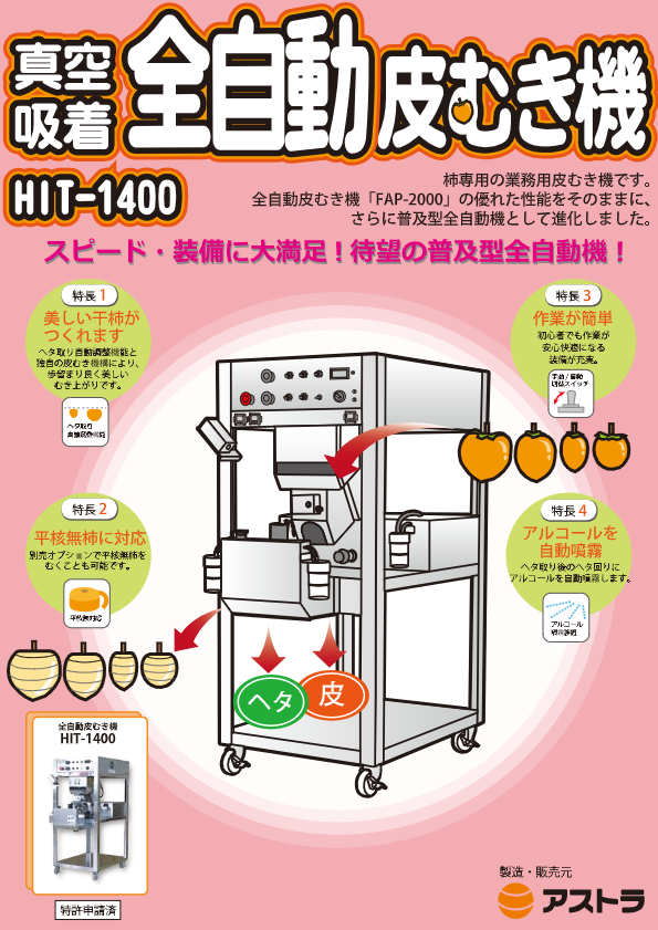 カタログ（全自動皮むき機HIT-1400）　