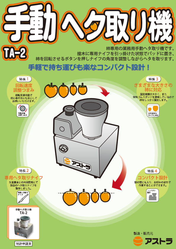 カタログ(手動ヘタ取り機　TA-2）　