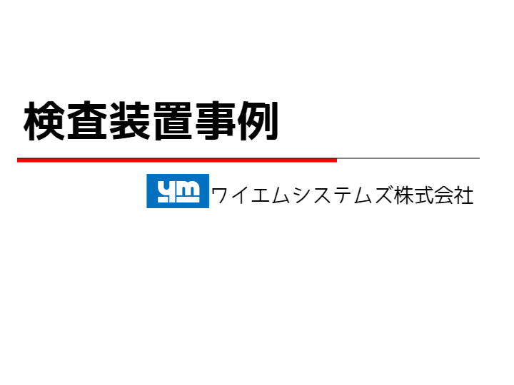 カタログ（検査装置事例紹介）