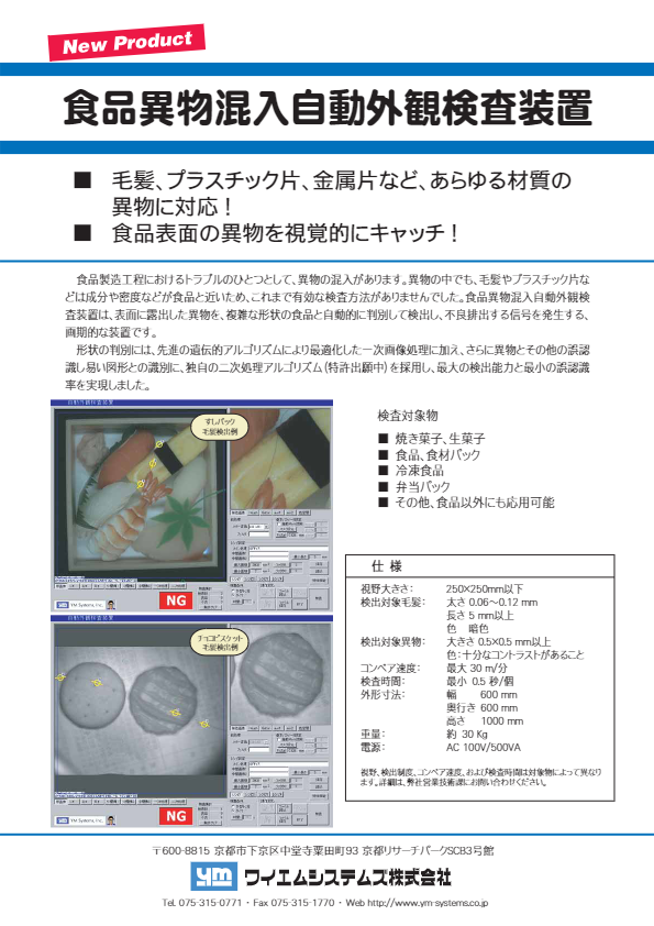 カタログ（食品異物混入自動外観検査装置）