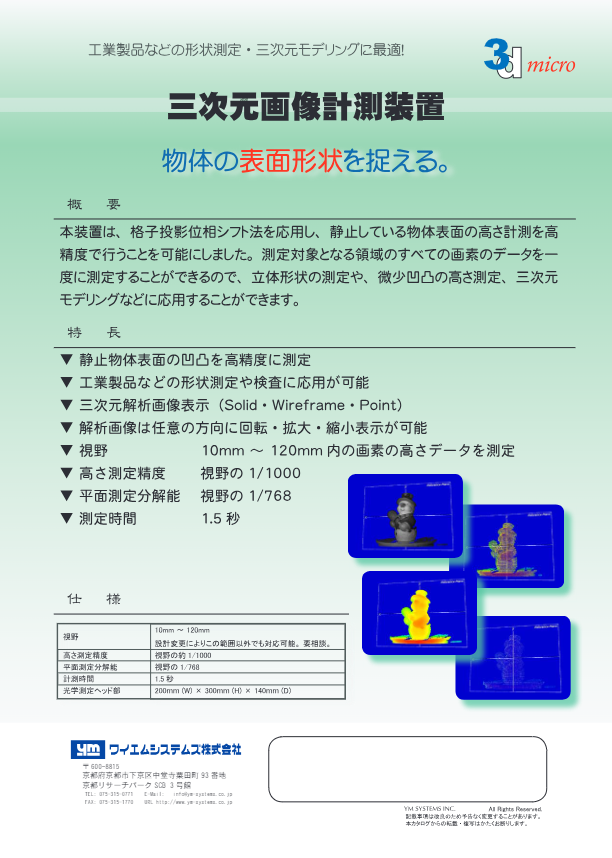 カタログ（三次元画像計測装置）