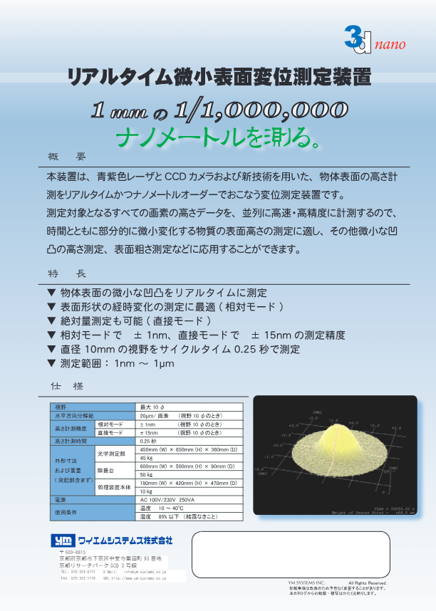 カタログ（リアルタイム微小表面変位測定装置）