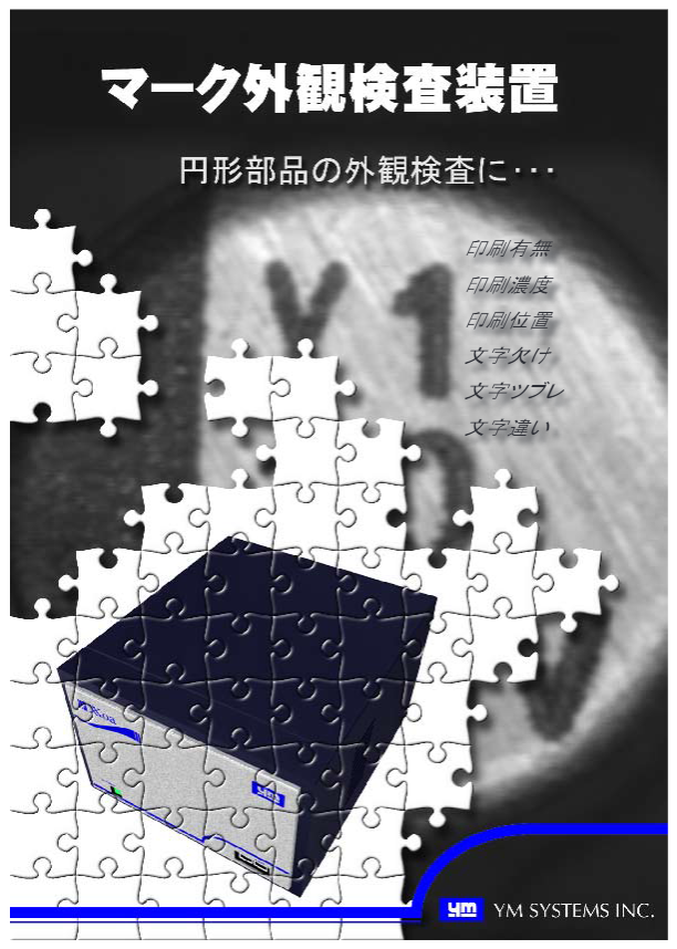 カタログ（マーク外観検査装置）