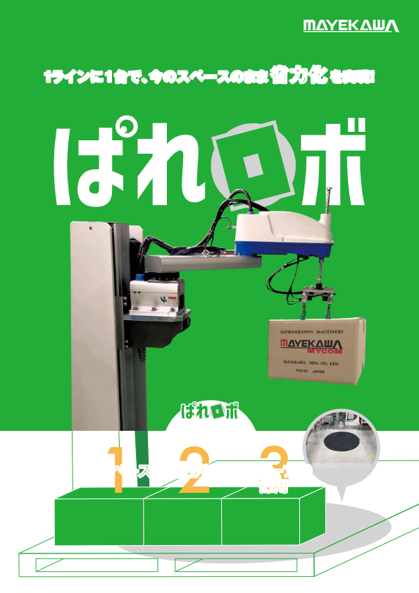 ぱれロボ（スカラロボット省スペースパレタイズシステム）_カタログ