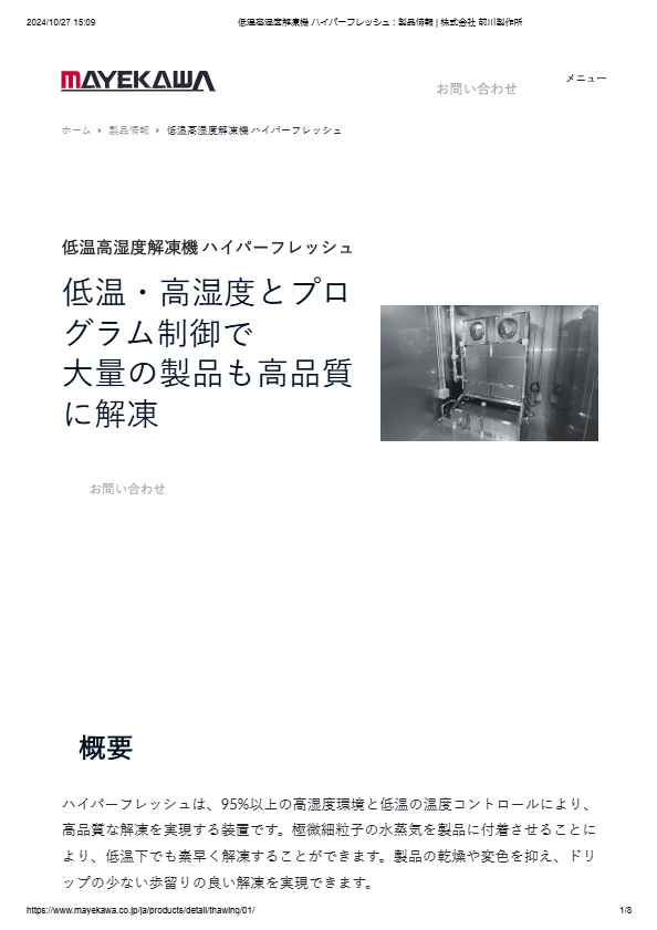 カタログ（低温高湿度解凍装置 ハイパーフレッシュ ）
