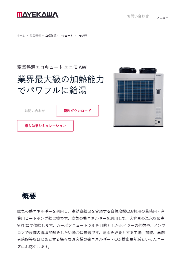 パワー冷房給湯機 ハイグレード unimo AW