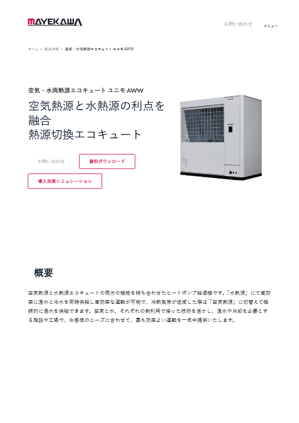 切り替え型湯沸かしチラー unimo AWW