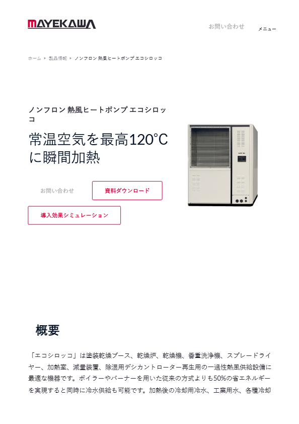 乾燥用空気加熱装置 エコシロッコ