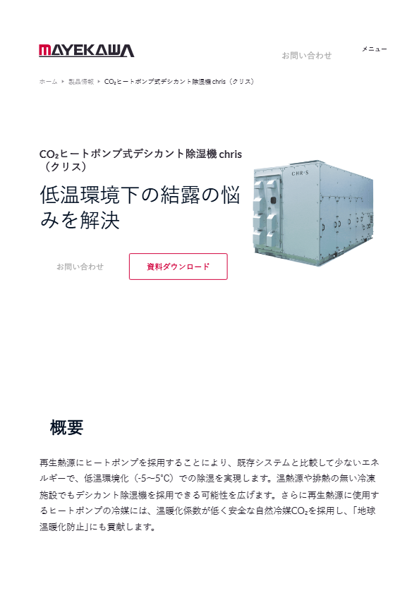 マイナス露点除湿装置 Chris（クリス）