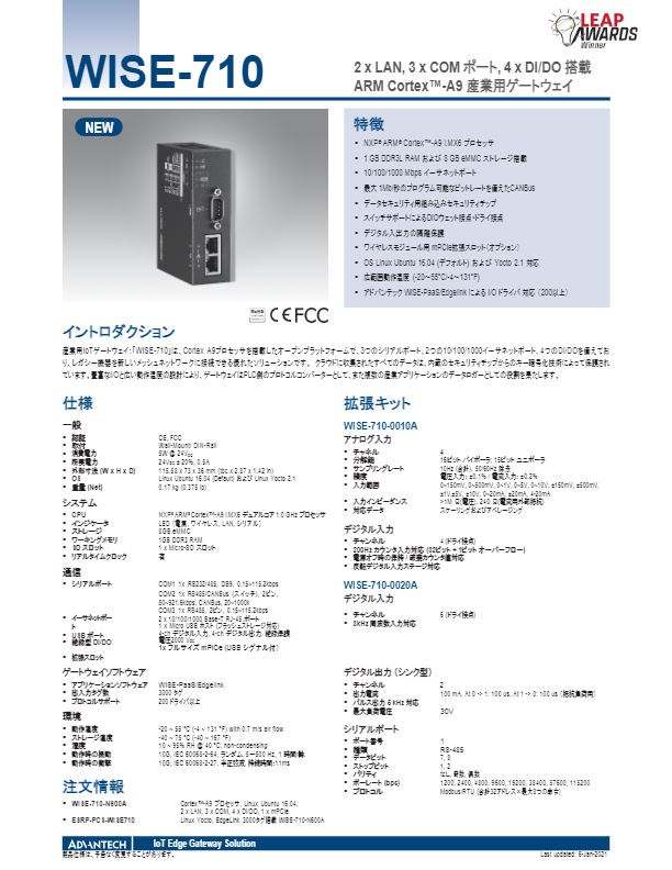 カタログ（WISE-710-N600A ARM Cortex?-A9 産業用ゲートウェイ）