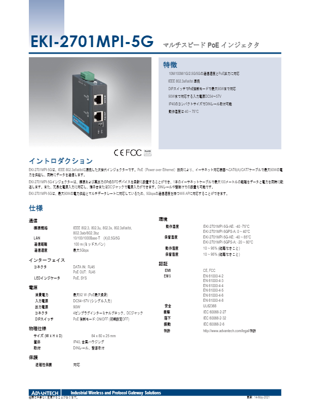 カタログ（マルチスピード PoE＋＋ インジェクタ EKI-2701MPI-5G）