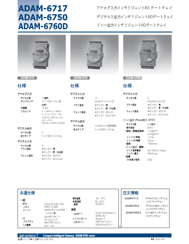 カタログ（リレー出力・デジタル入力を備えたインテリジェントI/Oゲートウェイ  ADAM-6760D）