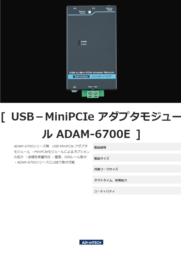 USB－MiniPCIe アダプタモジュール ADAM-6700E