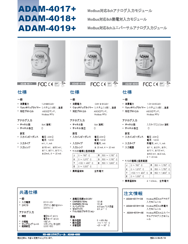 カタログ（Modbus対応8チャンネル熱電対入力モジュール）