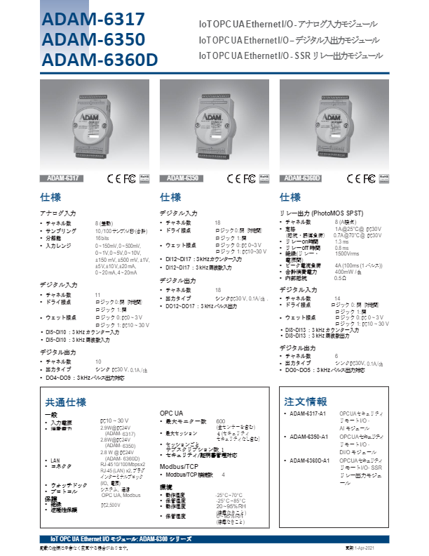 カタログ（IoT OPC UA EthernetI/Oデジタル入出力モジュール）