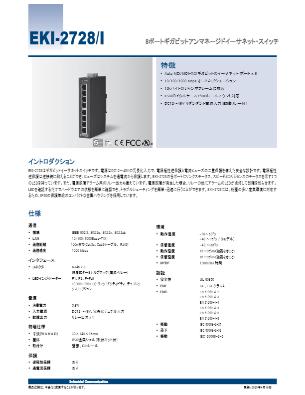カタログ（広範囲動作温度対応 6G+2G マルチモード 非管理型（アンマネージド）・イーサネットスイッチ）