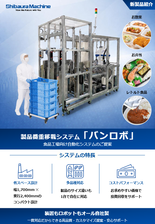 製品番重移載システム_リーフレット