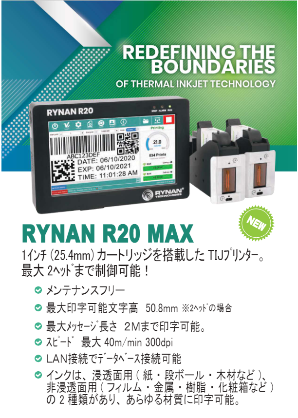 カタログ（産業用インクジェットプリンター　RYNAN R20 MAX）