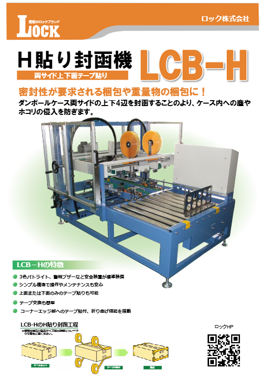 カタログ（調整型H貼り封函機　LCB-H）