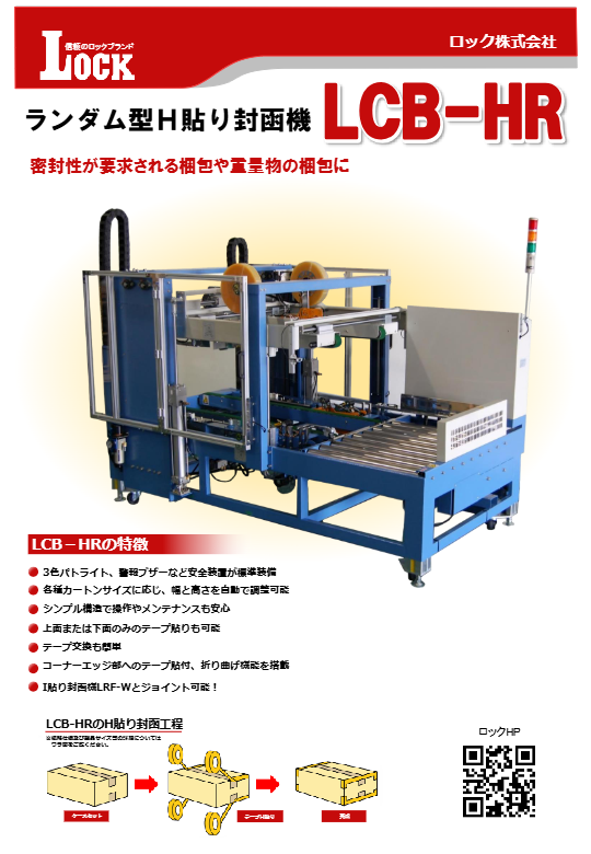 カタログ（ランダム型H貼り封函機　LCB-HR）