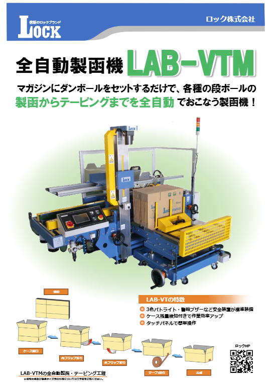 カタログ（全自動製函機　LAB-VTM）