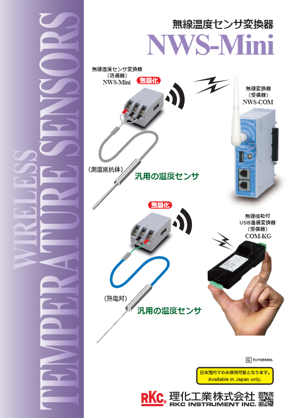 カタログ（NWS-Mini 無線温度センサ変換器）