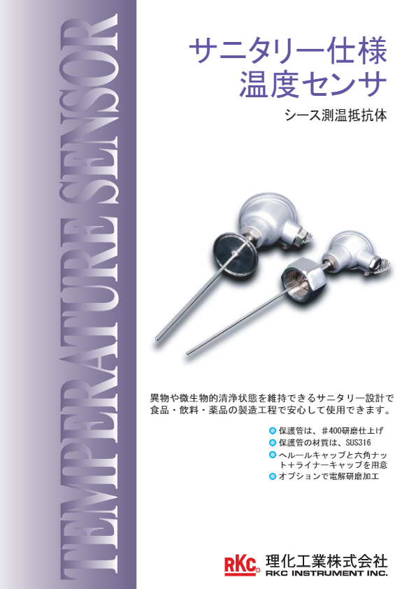 カタログ（サニタリー仕様温度センサ（シース測温抵抗体））